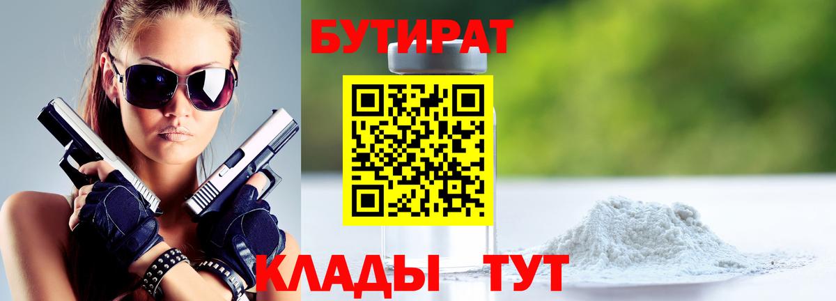 Жигулёвск  Бутират 1.4BDO  Вход с VPN 